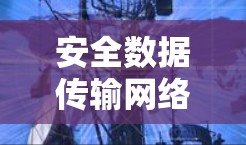 安全数据传输网络加速器节点，技术与解决方案的结合