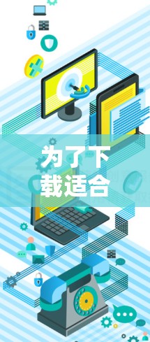 为了下载适合你加速的节点软件，以下是一些建议和步骤