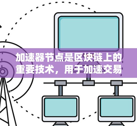 加速器节点是区块链上的重要技术，用于加速交易执行，降低网络延迟。其价格受多种因素影响，包括市场需求、技术进步、成本控制、政策支持等。以下是关于加速器节点价格的详细分析