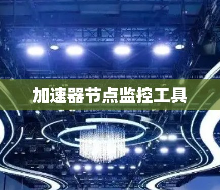 加速器节点监控工具