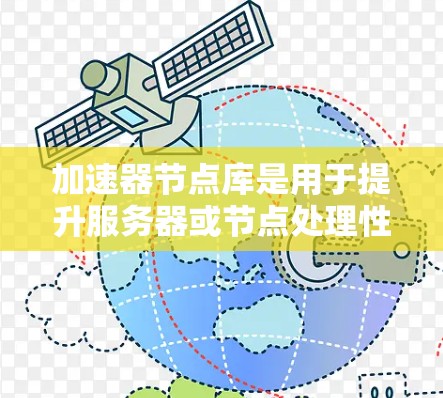 加速器节点库是用于提升服务器或节点处理性能的优化库，通常针对多核或多线程体系架构。以下是对加速器节点库的详细说明
