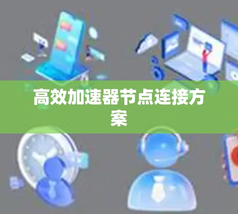高效加速器节点连接方案