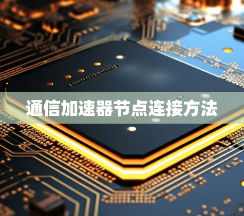 通信加速器节点连接方法