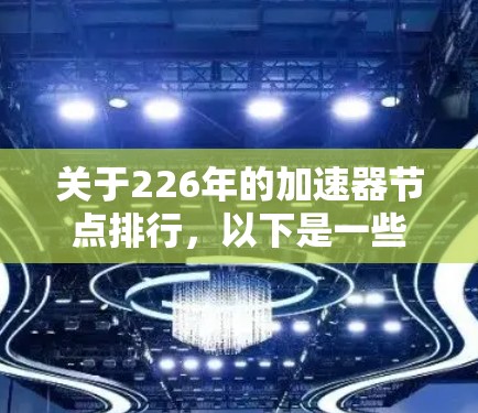 关于226年的加速器节点排行，以下是一些主要的加速器平台及其排名情况，基于223年的数据和未来趋势