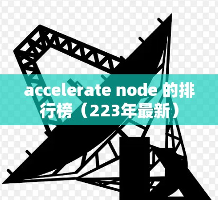 accelerate node 的排行榜（223年最新）