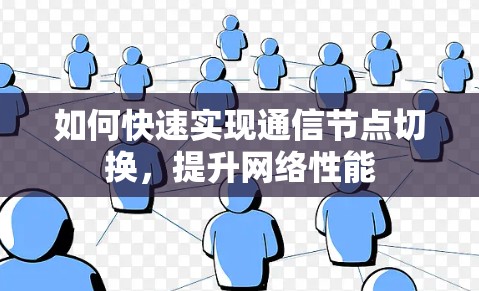 如何快速实现通信节点切换，提升网络性能