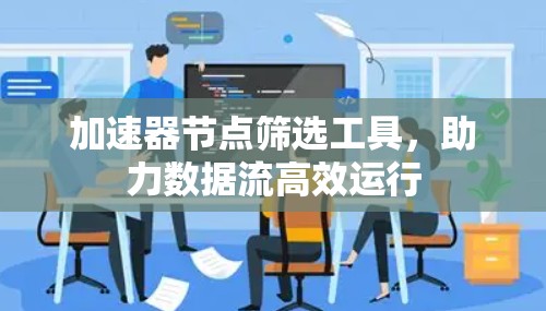 加速器节点筛选工具，助力数据流高效运行