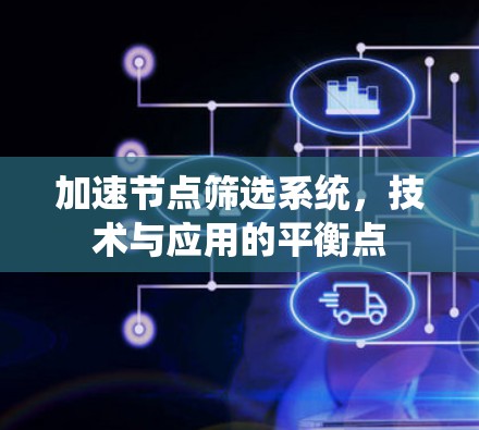 加速节点筛选系统，技术与应用的平衡点