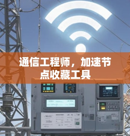 通信工程师，加速节点收藏工具