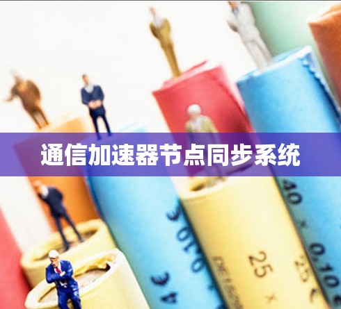 通信加速器节点同步系统