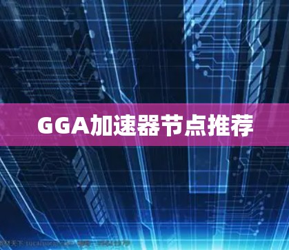 GGA加速器节点推荐