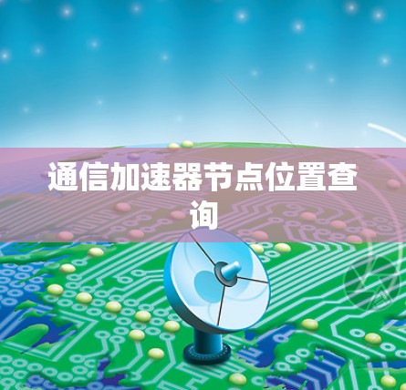 通信加速器节点位置查询