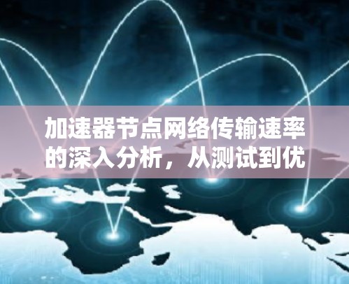 加速器节点网络传输速率的深入分析，从测试到优化