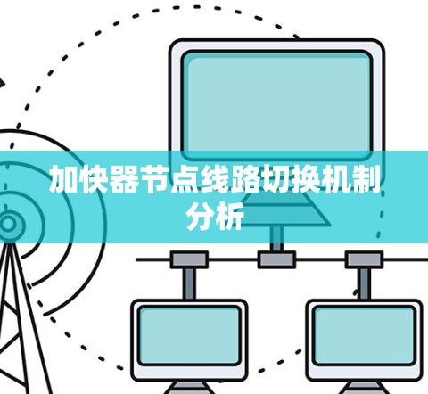 加快器节点线路切换机制分析