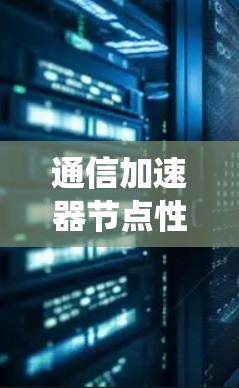 通信加速器节点性能检测系统