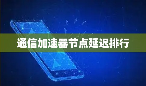 通信加速器节点延迟排行