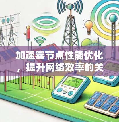 加速器节点性能优化，提升网络效率的关键之道
