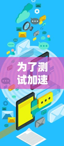为了测试加速节点的运行速度，可以按照以下步骤进行