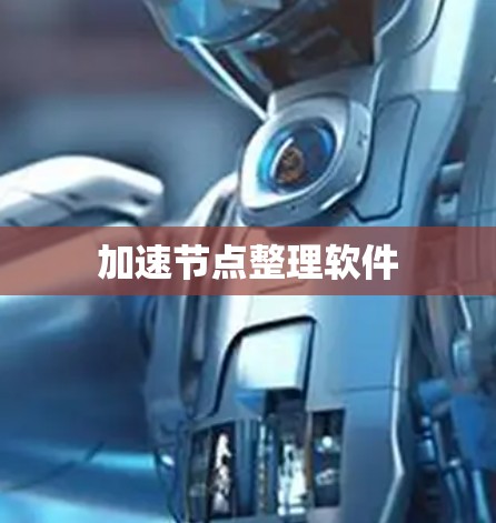 加速节点整理软件