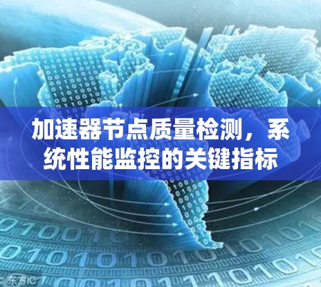 加速器节点质量检测，系统性能监控的关键指标