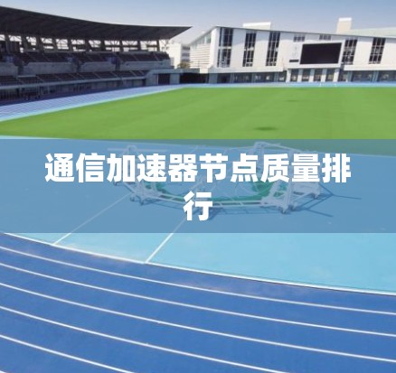 通信加速器节点质量排行