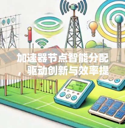 加速器节点智能分配，驱动创新与效率提升的关键引擎