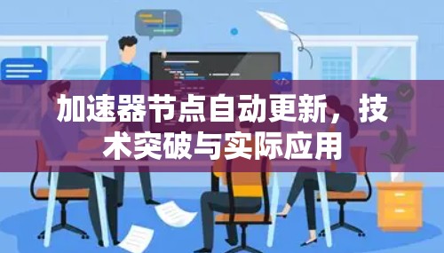 加速器节点自动更新，技术突破与实际应用