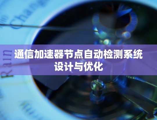 通信加速器节点自动检测系统设计与优化