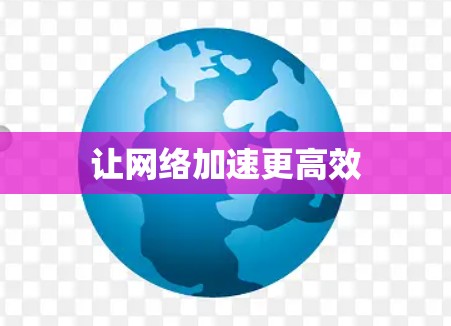 让网络加速更高效