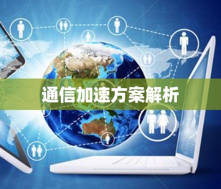 通信加速方案解析