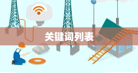 关键词列表