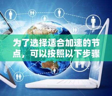 为了选择适合加速的节点，可以按照以下步骤进行
