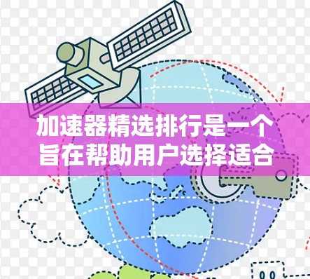 加速器精选排行是一个旨在帮助用户选择适合自己的加速器的排行榜。以下是关于该排行榜的详细介绍