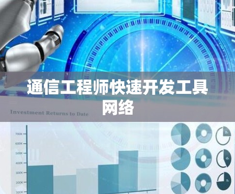 通信工程师快速开发工具网络