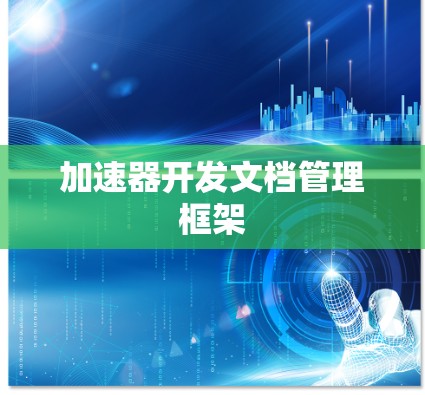加速器开发文档管理框架