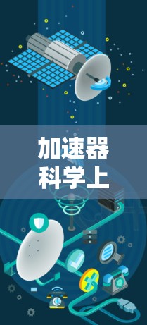 加速器科学上网方案，基于通信工程的创新解决方案