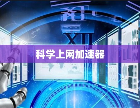 科学上网加速器