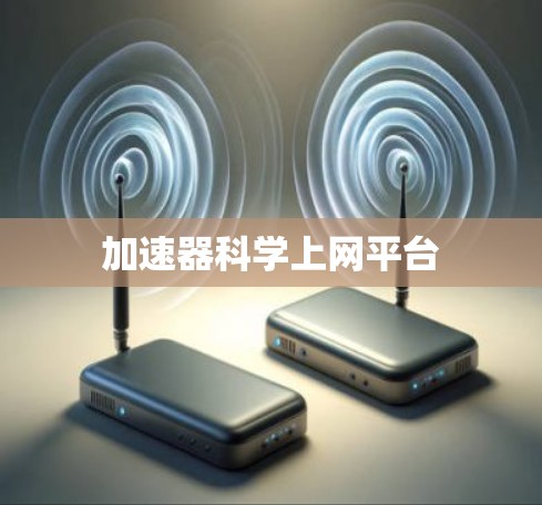 加速器科学上网平台