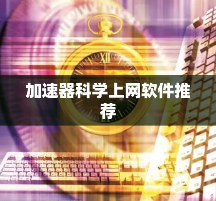 加速器科学上网软件推荐