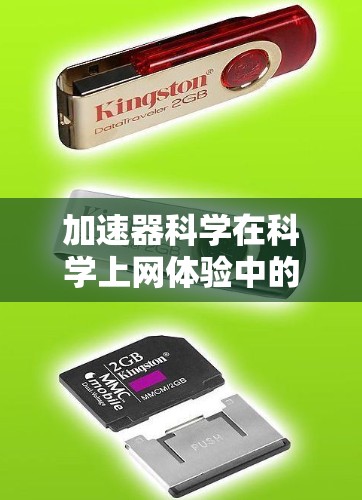 加速器科学在科学上网体验中的应用涉及多个技术领域，旨在提高网络使用效率。以下是对加速器科学及其在科学上网体验中的应用的详细分析