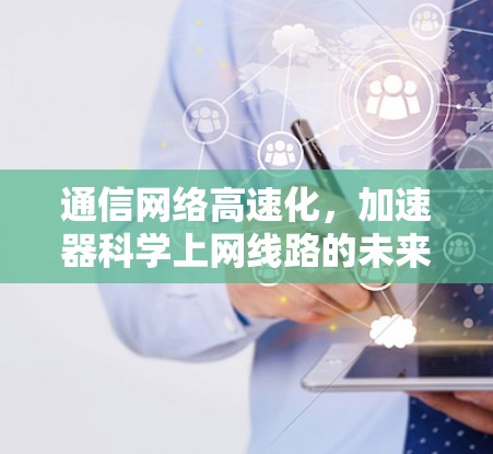 通信网络高速化，加速器科学上网线路的未来展望