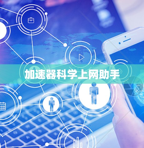 加速器科学上网助手