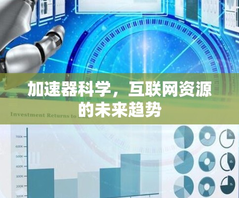 加速器科学，互联网资源的未来趋势