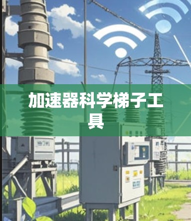 加速器科学梯子工具