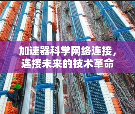 加速器科学网络连接，连接未来的技术革命