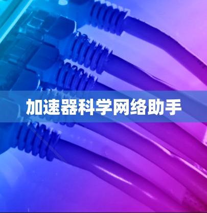 加速器科学网络助手
