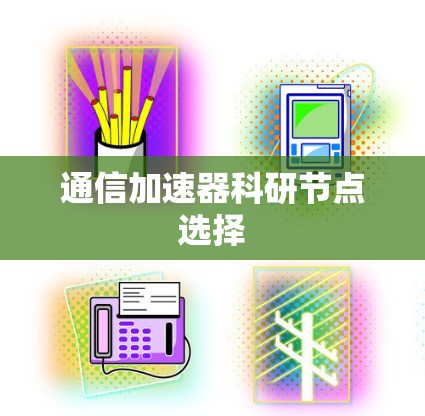 通信加速器科研节点选择