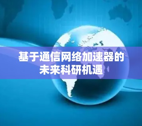 基于通信网络加速器的未来科研机遇