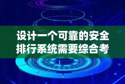 设计一个可靠的安全排行系统需要综合考虑多个方面，包括安全检查、行李管理、乘客服务以及系统的整体可靠性和安全性。以下是一个逐步的解决方案