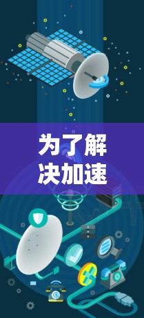 为了解决加速器不可用，错误提示问题，按照以下步骤进行排查和解决